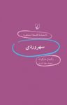 کتاب استنفورد ۶۱… سهروردی نوشته  رکسان مارکوت  سعید انواری